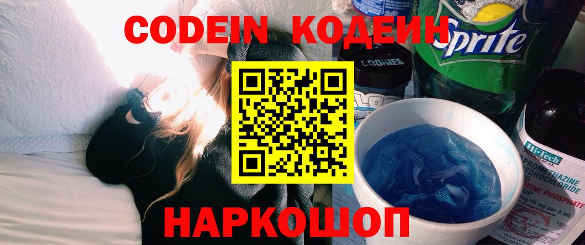 Топки  Codein Purple Drank  Вход с VPN  Кодеин напиток Lean (лин) 